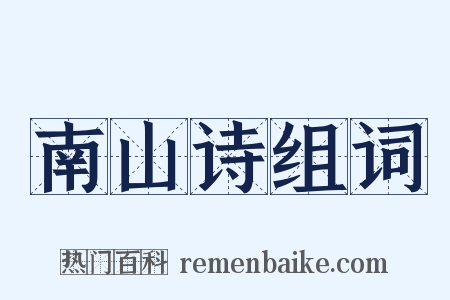 南山诗组词是什么意思的图片